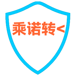 乘诺转<
大货中转限时服务，慢必赔
